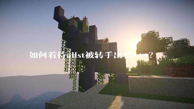 如何看待alist被转手出售***？