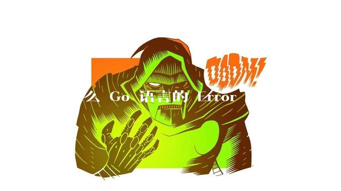 为什么 Go 语言的 Error Handling 被某些人认为是一个败笔？