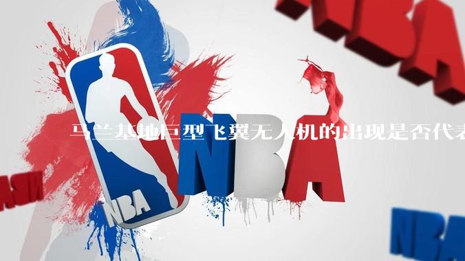 马兰基地巨型飞翼无人机的出现是否代表制造b21 类似物对于中国来说不再是个难题。?